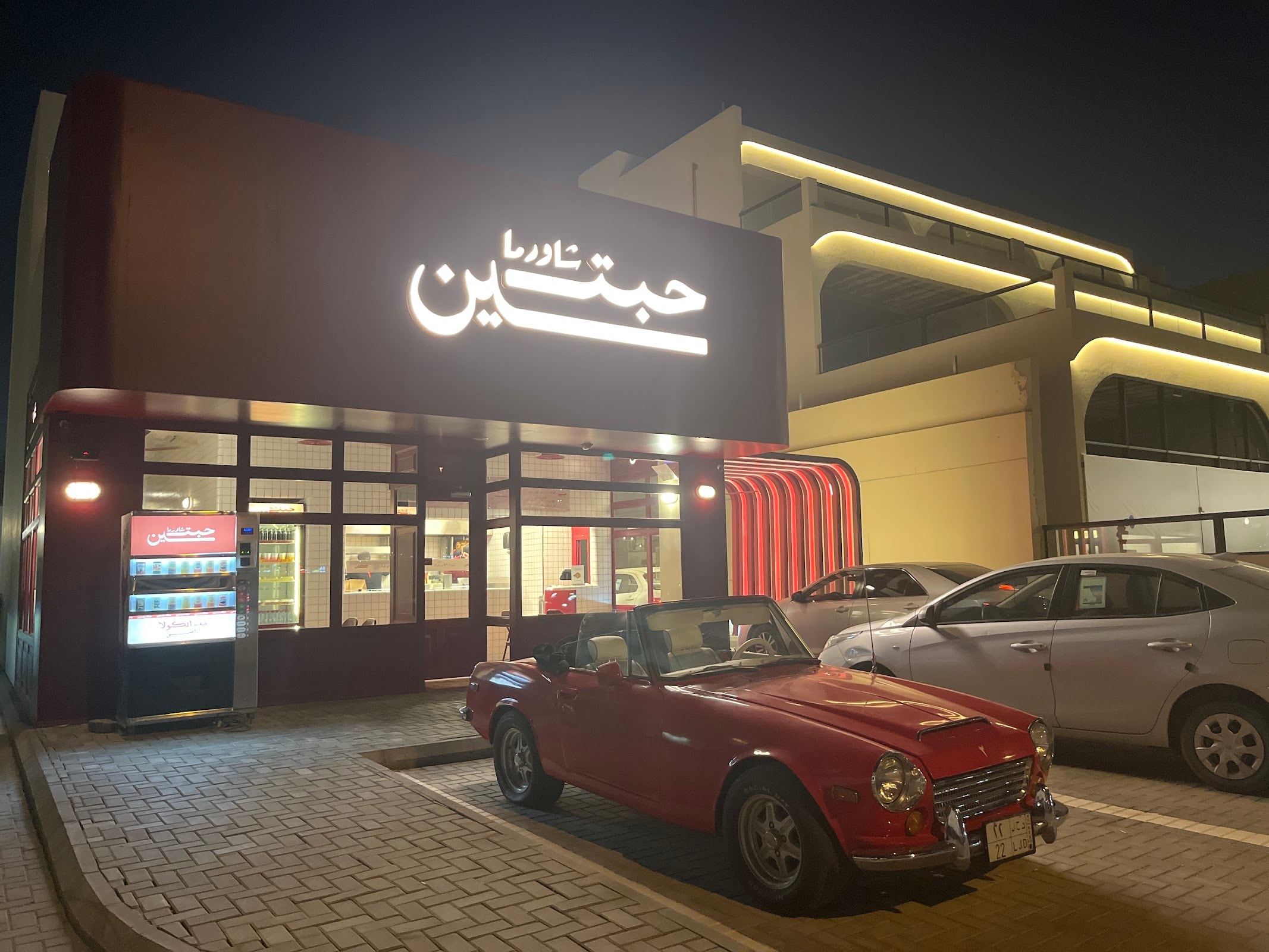 شاورما حبتين
