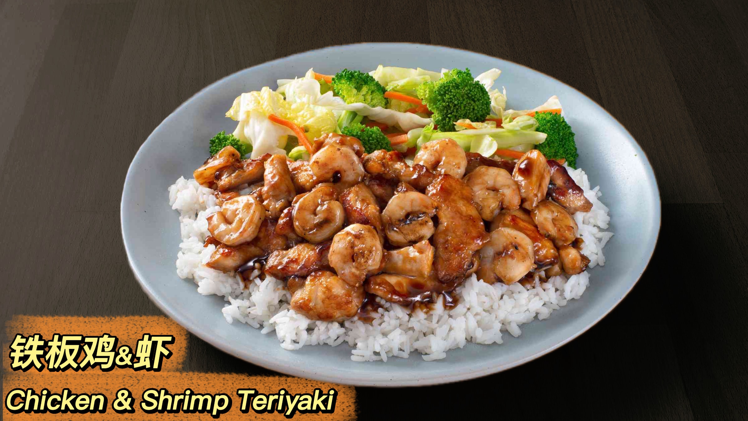 O'Sun Teriyaki 欧尚铁板烧