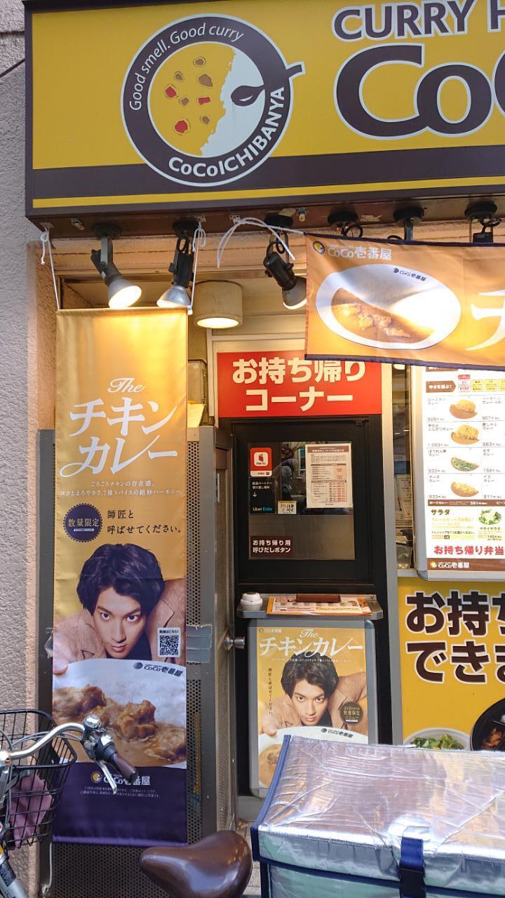 CoCo Ichibanya Yoyogi Station West Exit