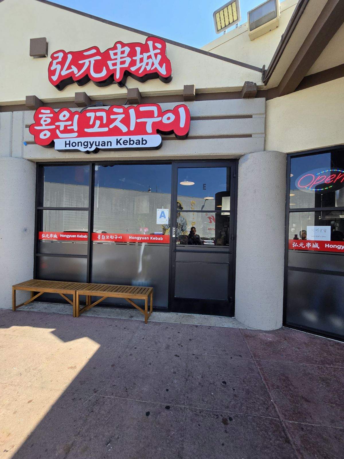 Hongyuan Kebab 홍원꼬치구이 洪苑串