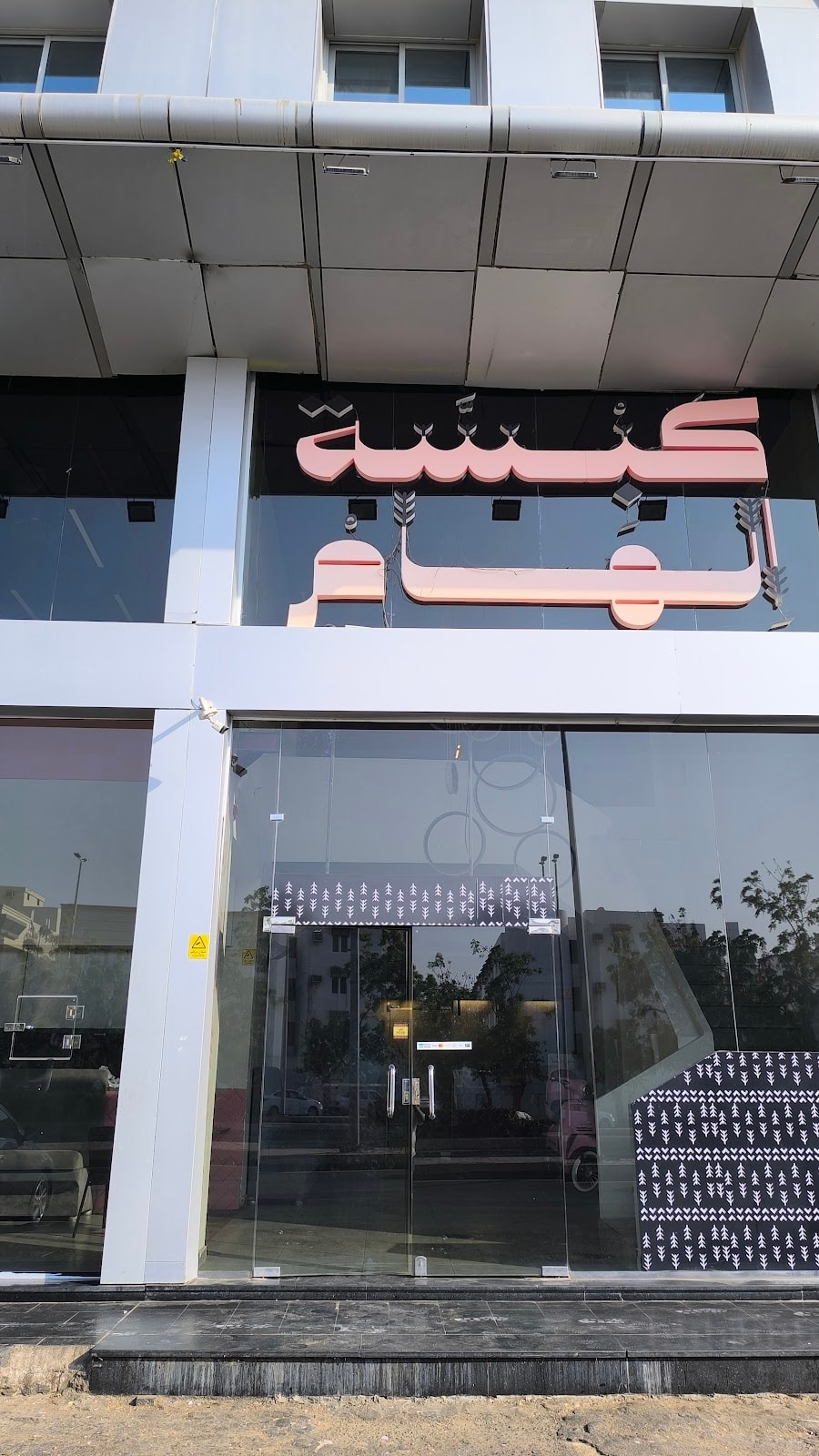 كبسة الهام