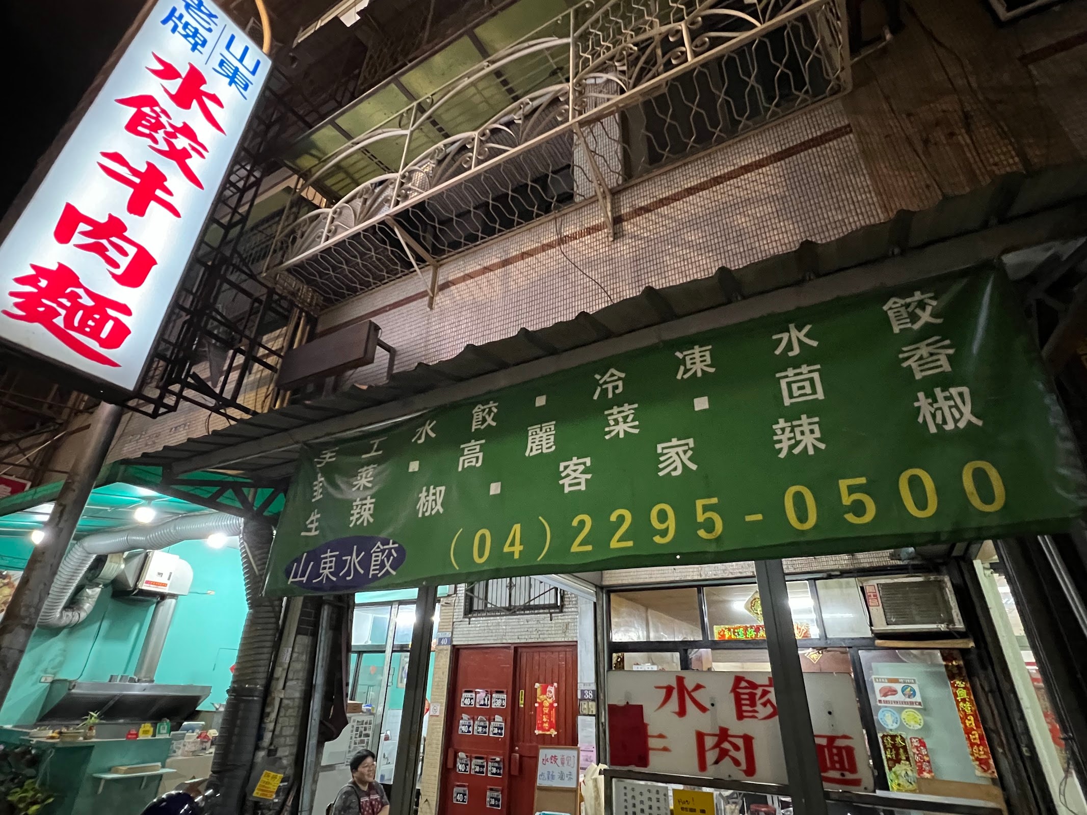 山東老牌水餃牛肉麵